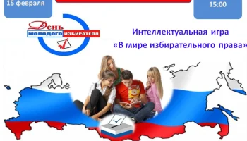 16.02.2023 г. Интеллектуальная игра &laquo;В мире избирательного права&raquo;