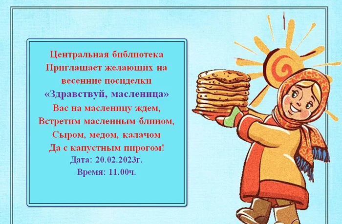 20.02.2023 г. Приглашаем желающих на весенние посиделки «Здравствуй, масленица» 20.02.2023 г. Приглашаем желающих на весенние посиделки «Здравствуй, масленица»