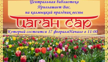 17.02.2023 г. Приглашаем Вас, на калмыцкий праздник весны "Цаган Сар".