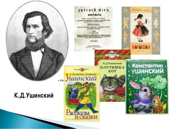 200 лет со дня рождения одного из основателей российской педагогики Константина Дмитриевича Ушинского 200 лет со дня рождения одного из основателей российской педагогики Константина Дмитриевича Ушинского