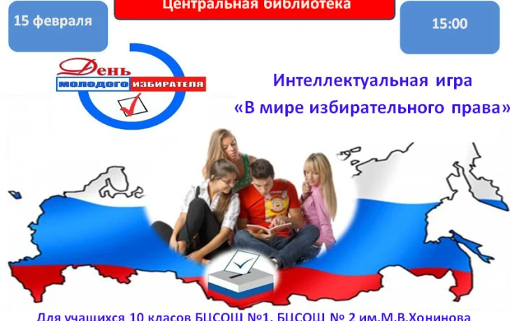 16.02.2023 г. Интеллектуальная игра «В мире избирательного права» 16.02.2023 г. Интеллектуальная игра «В мире избирательного права»