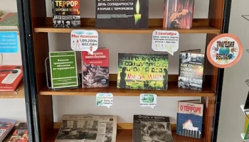 "День солидарности в борьбе с терроризмом"