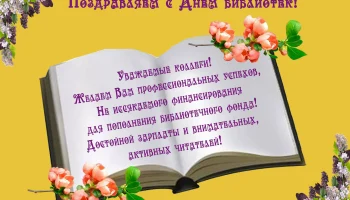 Общероссийский день библиотек