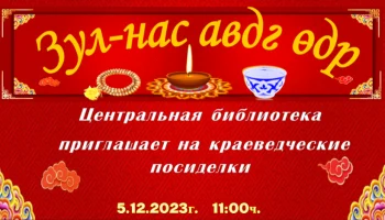 "Зул-нас авдг одр"