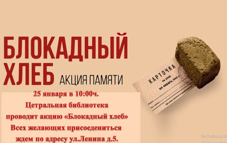 Акция "Блокадный хлеб" Акция "Блокадный хлеб"