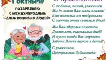​Международный день пожилого человека