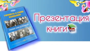 Презентация второго тома книги "Гордость и слава Калмыкии: Трудовые династии республики"