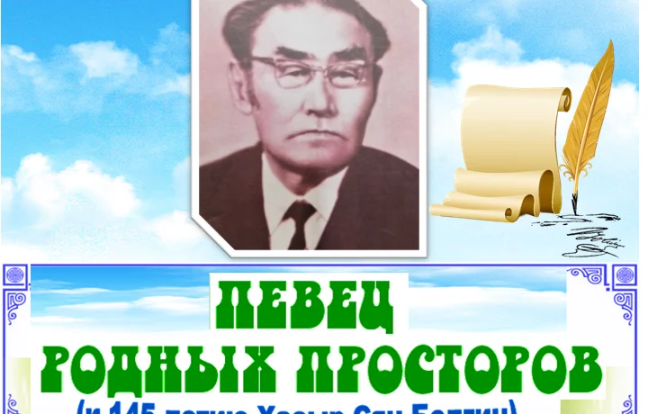 115 лет со дня рождения народного поэта Калмыкии Хасыра Бикиновича Сян – Белгина. 115 лет со дня рождения народного поэта Калмыкии Хасыра Бикиновича Сян – Белгина.