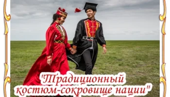 "Традиционный костюм-сокровище нации"