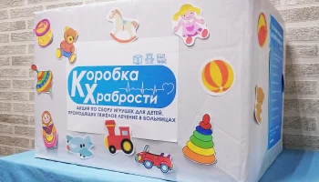 "Коробка храбрости"