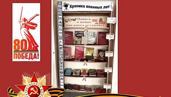 &laquo;Память о войне нам книга оставляет&raquo;