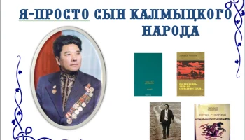 "Я просто-сын калмыцкого народа"