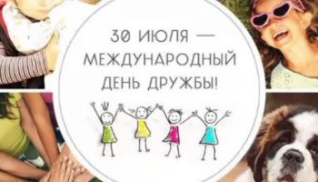 Международный день дружбы