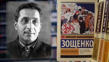 "Мастер сатирических рассказов" 130-летие М.Зощенко