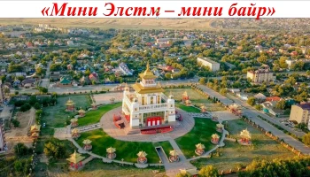 &laquo;Мини Элстм &ndash; мини байр&raquo;