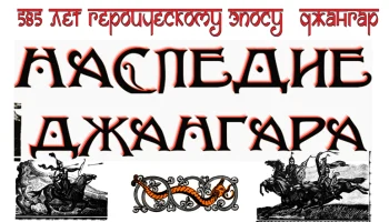 585 лет героическому эпосу "Джангар"