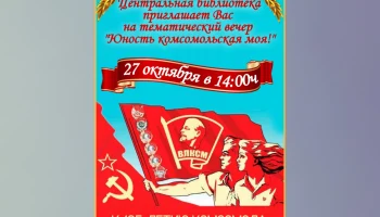 "Юность Комсомольская моя"