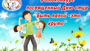 ​ПОЛОЖЕНИЕ о проведении фотоконкурса, посвященного Дню Отца  &laquo;Быть папой &ndash; это круто&raquo;.